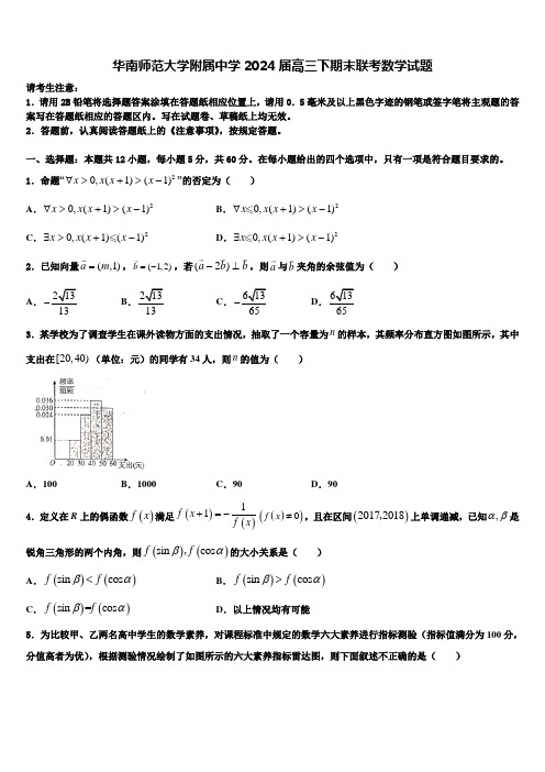 华南师范大学附属中学2024届高三下期末联考数学试题