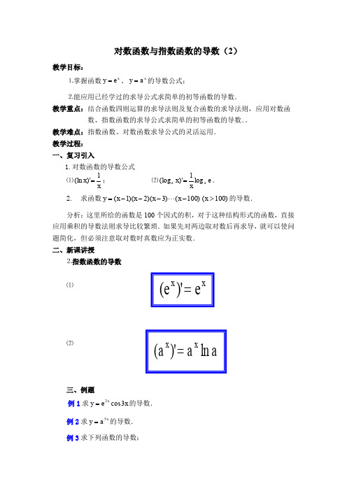 对数函数与指数函数的导数2