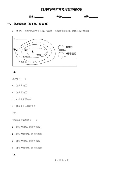 四川省泸州市高考地理三模试卷