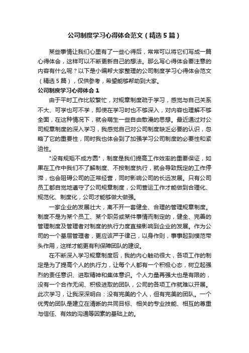 公司制度学习心得体会范文（精选5篇）