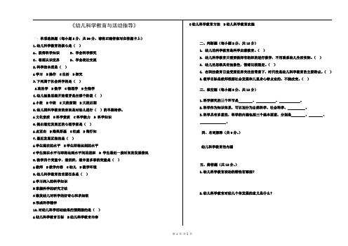 幼师高考练习题——《幼儿科学教育与活动指导》考试