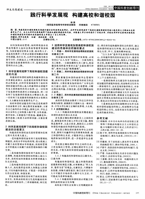 践行科学发展观 构建高校和谐校园