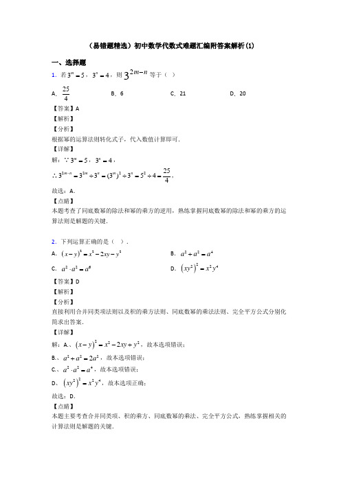 (易错题精选)初中数学代数式难题汇编附答案解析(1)