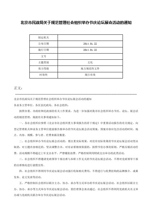 北京市民政局关于规范管理社会组织举办节庆论坛展会活动的通知-