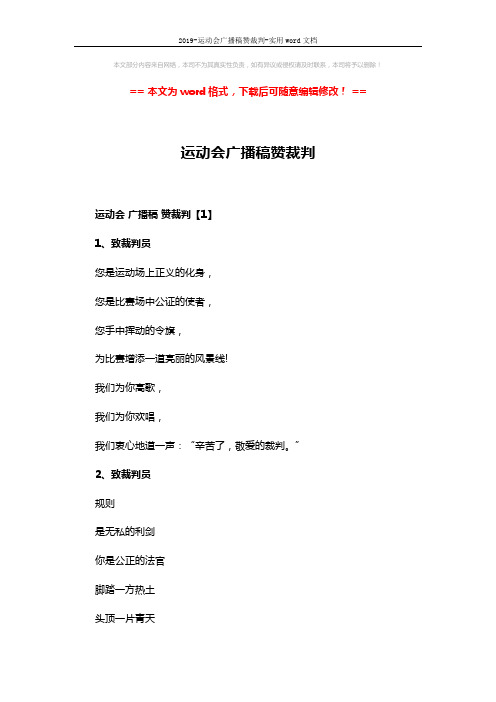 2019-运动会广播稿赞裁判-实用word文档 (5页)