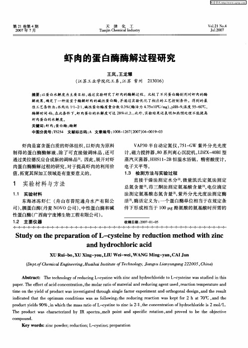 虾肉的蛋白酶酶解过程研究