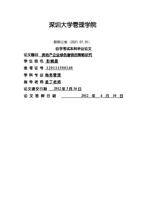 彭婉晶论文终稿电子版商务—本科—房地产企业绿色营销的策略研究(1)之欧阳引擎创编