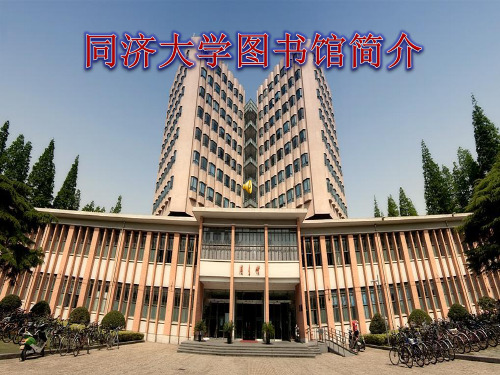 同济大学图书馆简介