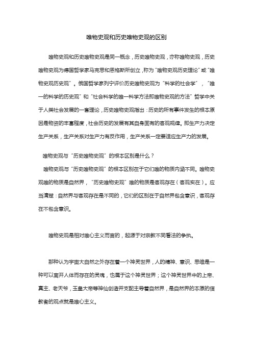 唯物史观和历史唯物主义的区别