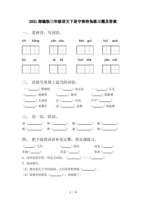 2021部编版三年级语文下册守株待兔练习题及答案