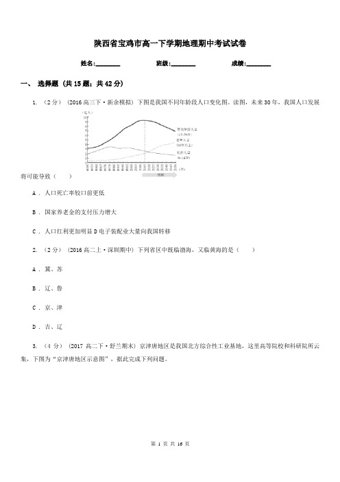 陕西省宝鸡市高一下学期地理期中考试试卷