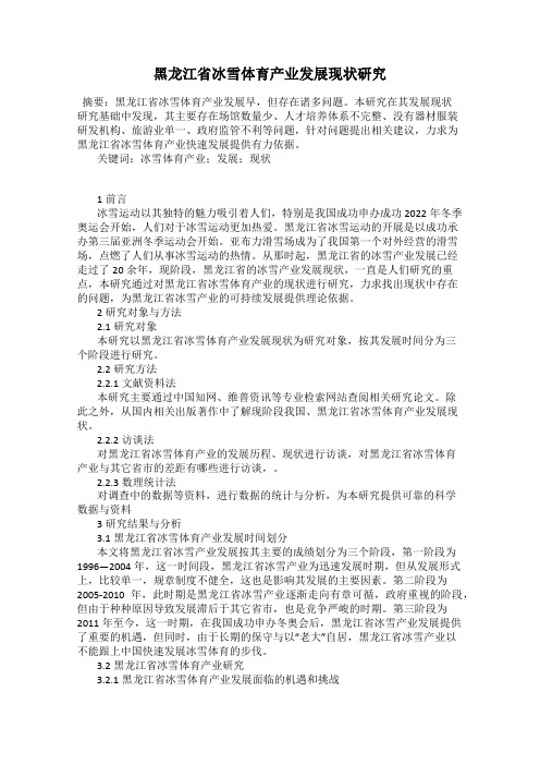 黑龙江省冰雪体育产业发展现状研究