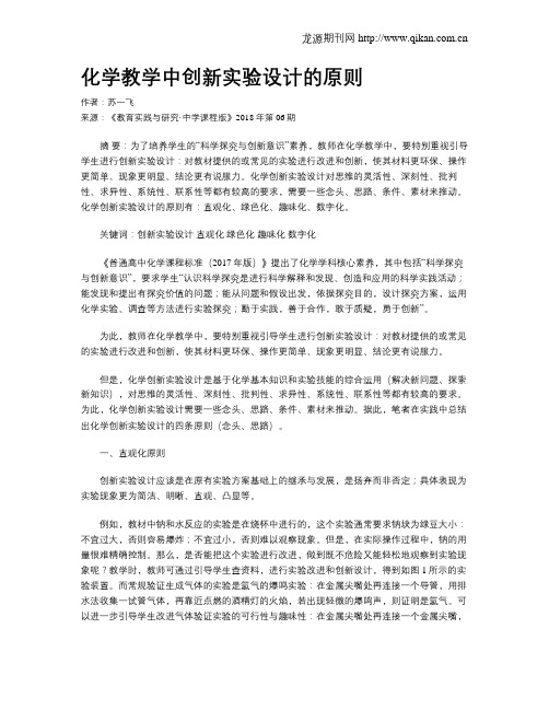 化学教学中创新实验设计的原则