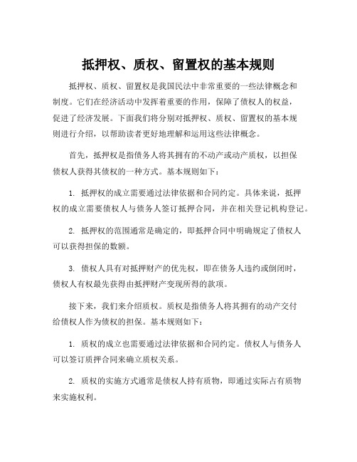 抵押权、质权、留置权的基本规则