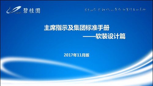 主席指示及集团标准手册--软装设计篇