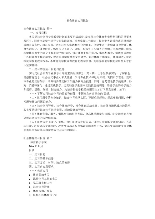 社会体育实习报告