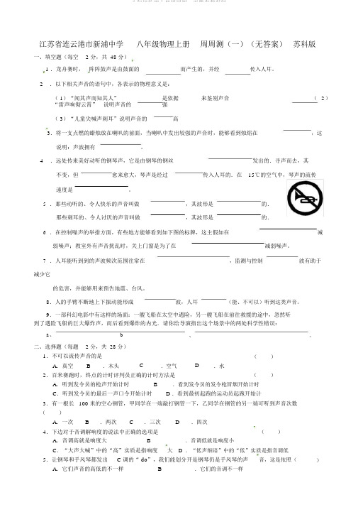 八年级物理上册周周测一无答案苏科版