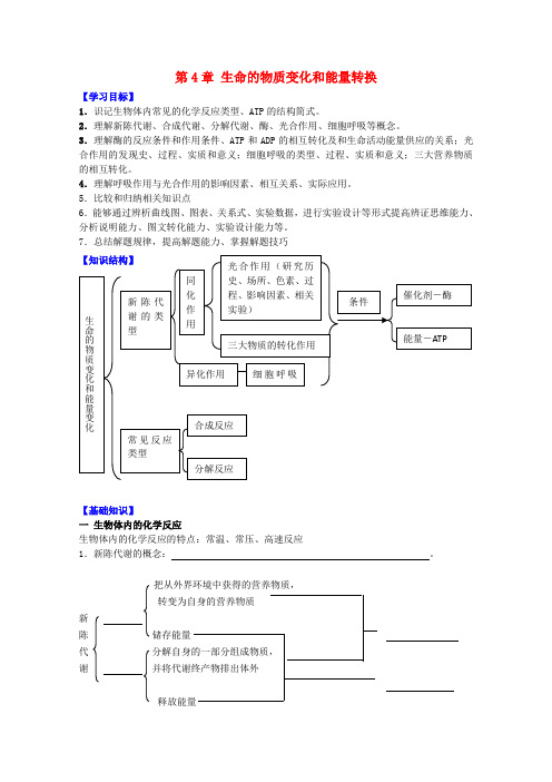 高中生物 第4章《生命的物质变化和能量转换》学案(1) 沪科版第一册