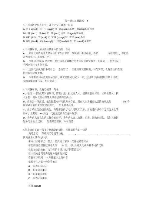 高一语文基础训练和答案精选教学文档