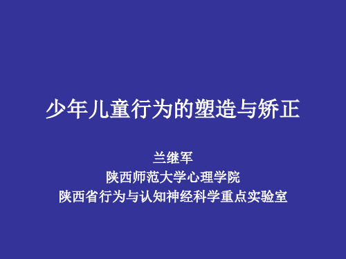 少儿童行为的塑造与矫正 ppt课件