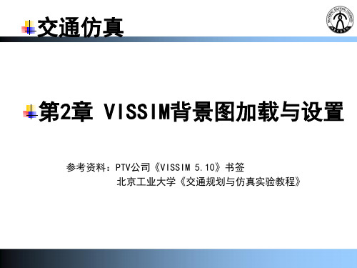 第二章-VISSIM背景图加载与设置