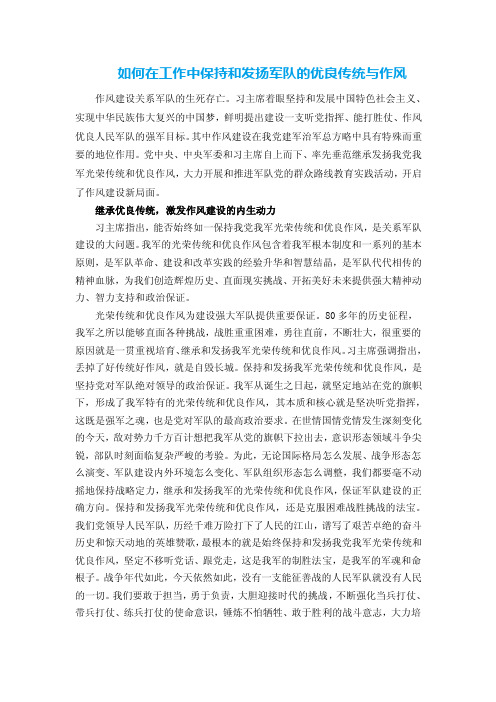 如何在工作中保持和发扬军队的优良传统与作风