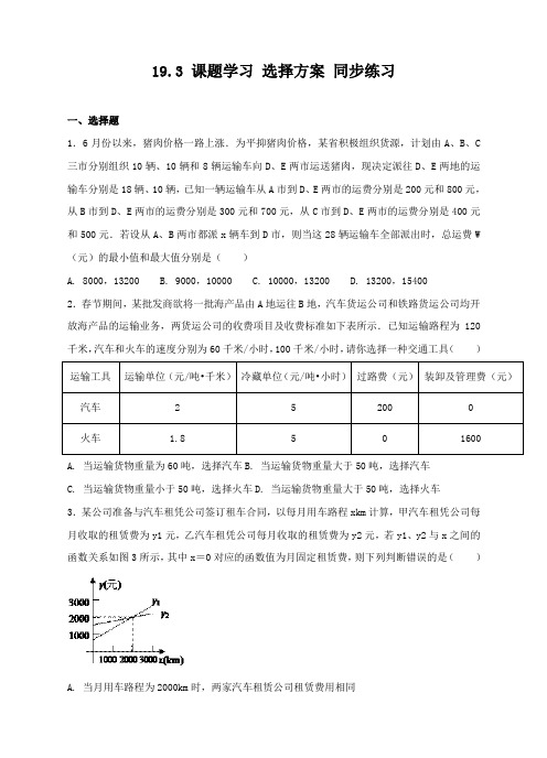 人教版八年级下册数学 19.3 课题学习 选择方案 同步练习(含解析)