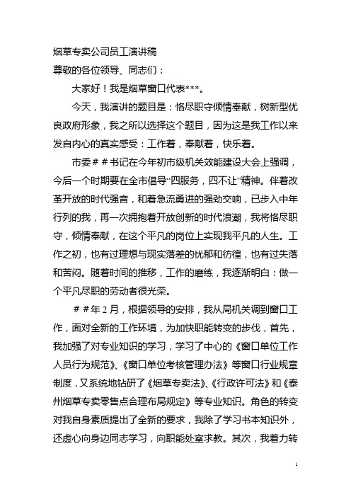 烟草专卖公司员工演讲稿：恪尽职守倾情奉献_树新型优良政府形象