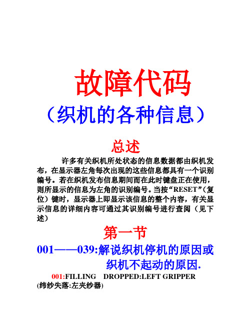 PICANOL-GTM故障代码