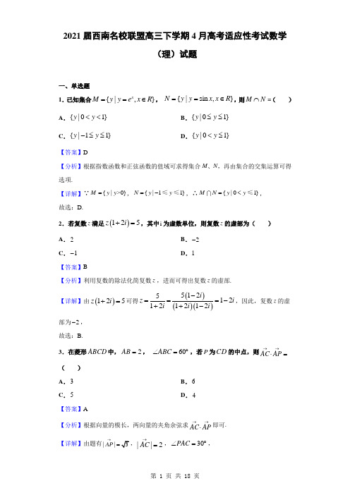 2021届西南名校联盟高三下学期4月高考适应性考试数学(理)试题(解析版)