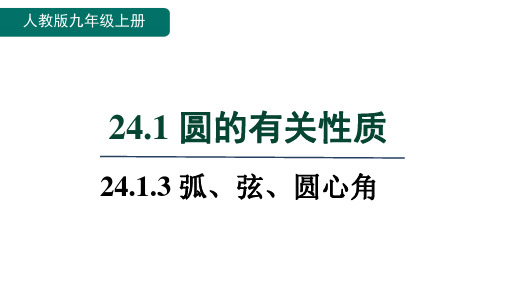 弧、弦、圆心角课件(共22张PPT)人教版数学九年级上册