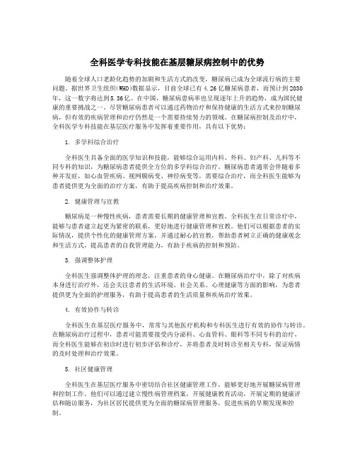 全科医学专科技能在基层糖尿病控制中的优势