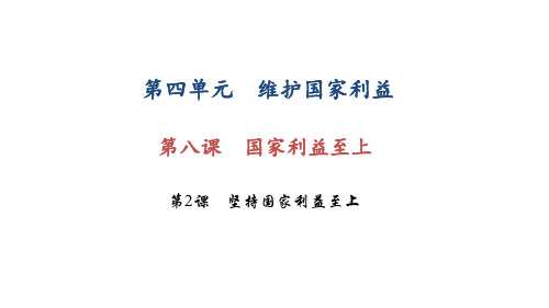 《坚持国家利益至上 》课件 2022年人教部编版道法课件