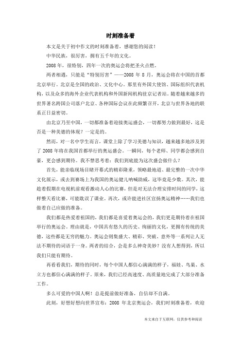 时刻准备着_初中作文_1