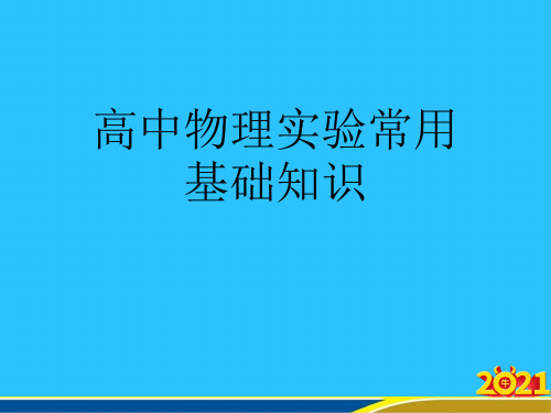 高中物理实验常用基础知识优秀PPT