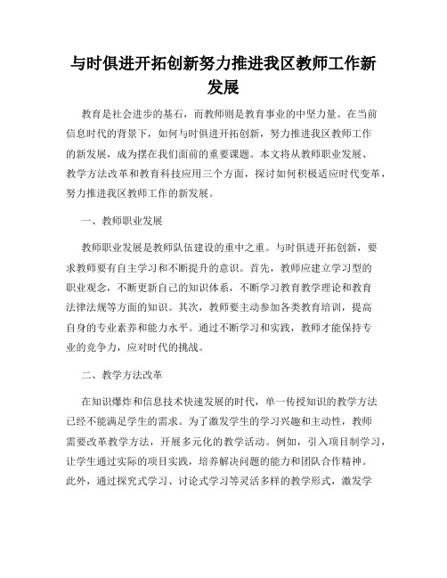 与时俱进开拓创新努力推进我区教师工作新发展