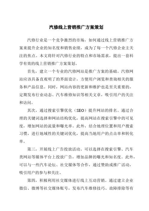 汽修线上营销推广方案策划