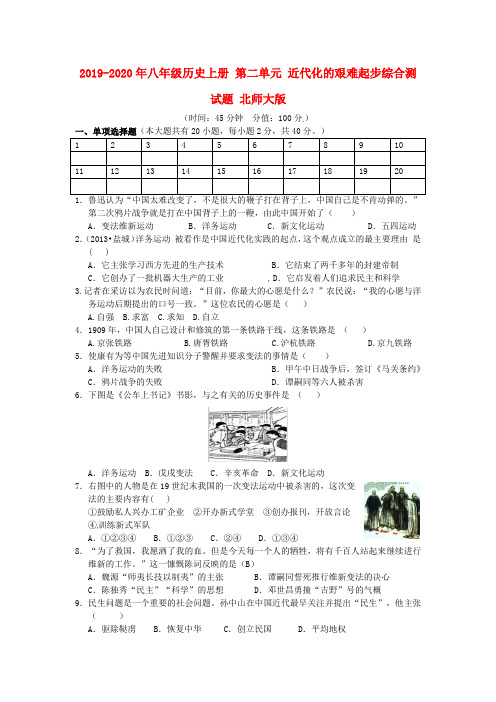 2019-2020年八年级历史上册 第二单元 近代化的艰难起步综合测试题 北师大版