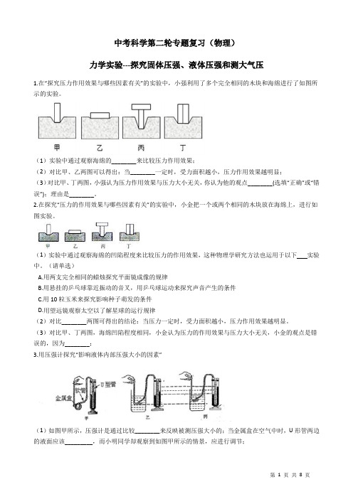 2021年中考科学第二轮专题复习(物理)力学实验---探究固体压强、液体压强和测大气压