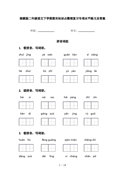 湘教版二年级语文下学期期末知识点整理复习专项水平练习及答案