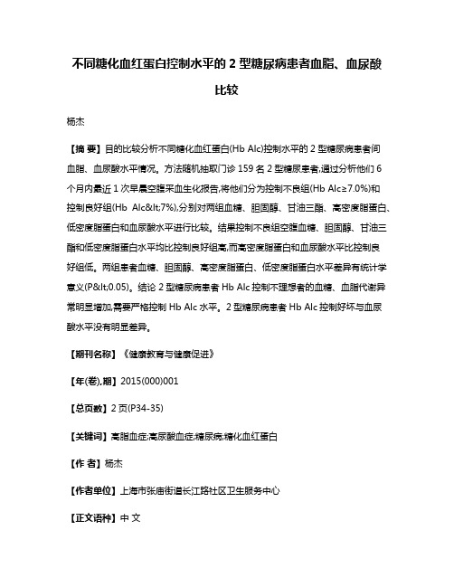 不同糖化血红蛋白控制水平的2型糖尿病患者血脂、血尿酸比较