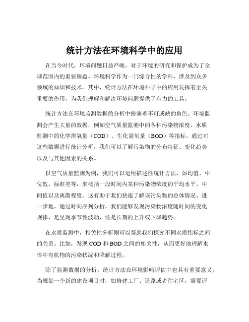 统计方法在环境科学中的应用