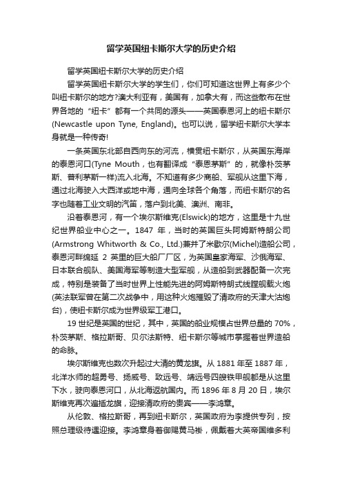 留学英国纽卡斯尔大学的历史介绍