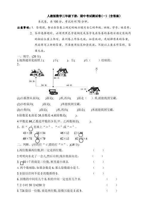 【数学】人教版数学三年级下册：期中考试测试卷(一)(含答案)