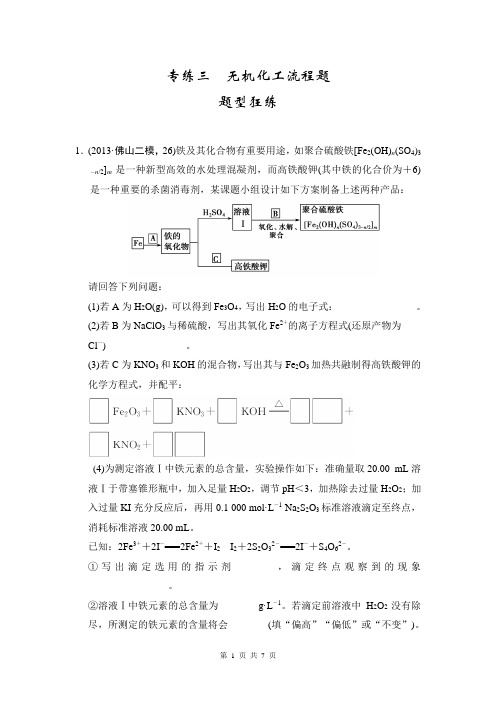 2014届高考化学二轮复习简易通(广东专用)配套Word版训练：下篇 专题二(二)专练三 无机化工流程题