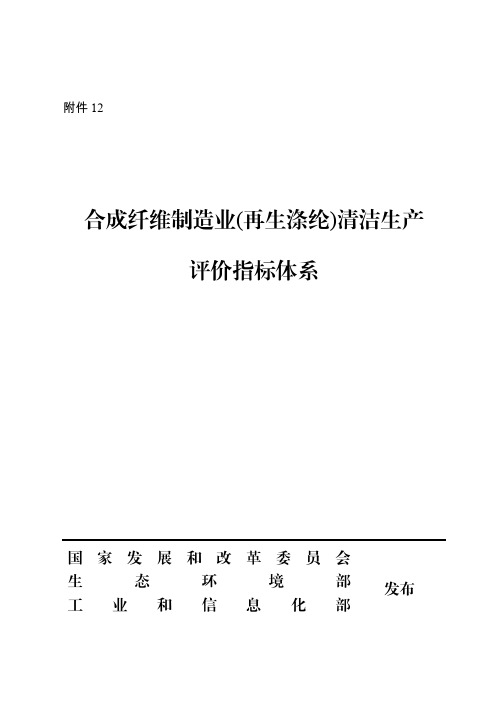 《合成纤维制造业(再生涤纶)清洁生产评价指标体系》