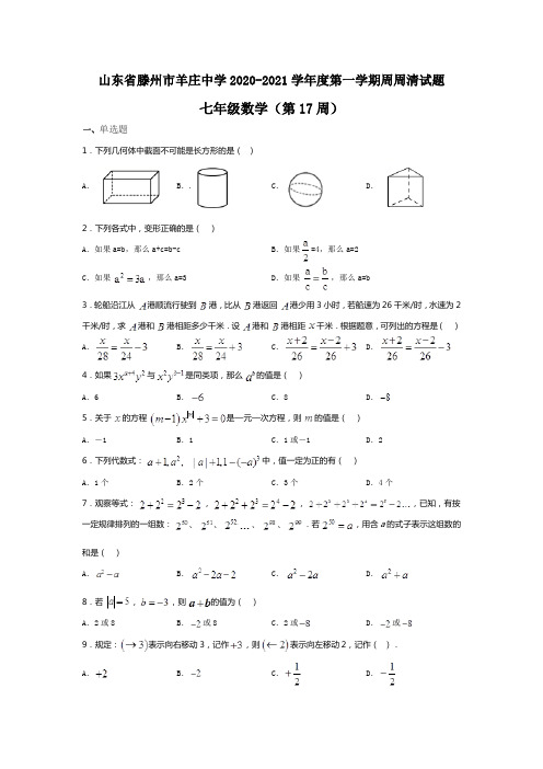 山东省滕州市羊庄中学2020-2021学年度第一学期周清试题七年级数学(第17周)(无答案)