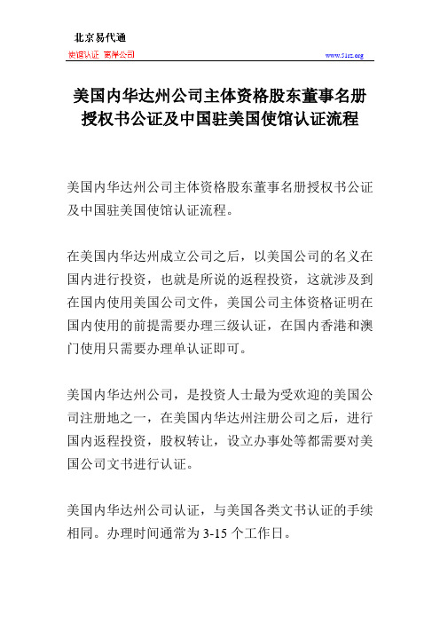 美国内华达州公司主体资格股东董事名册授权书公证及中国驻美国使馆认证流程