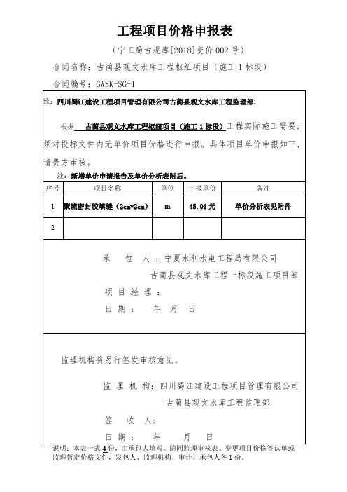 工程项目价格申报表(2018002：聚硫密封胶填缝)