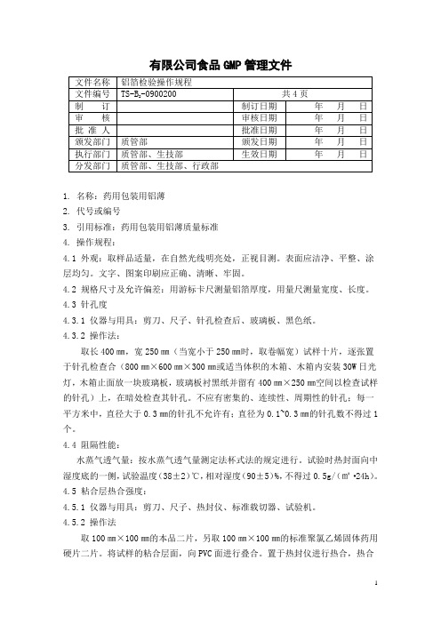 铝箔检验操作规程